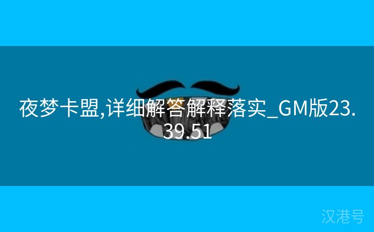 夜梦卡盟,详细解答解释落实_GM版23.39.51