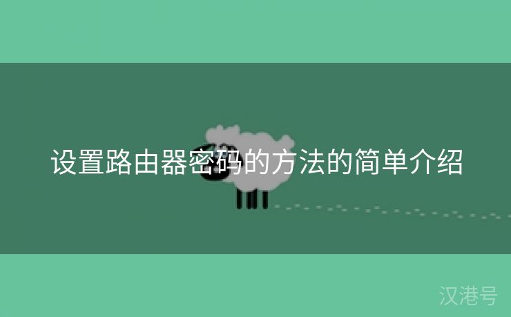 设置路由器密码的方法的简单介绍