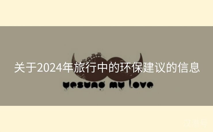 关于2024年旅行中的环保建议的信息