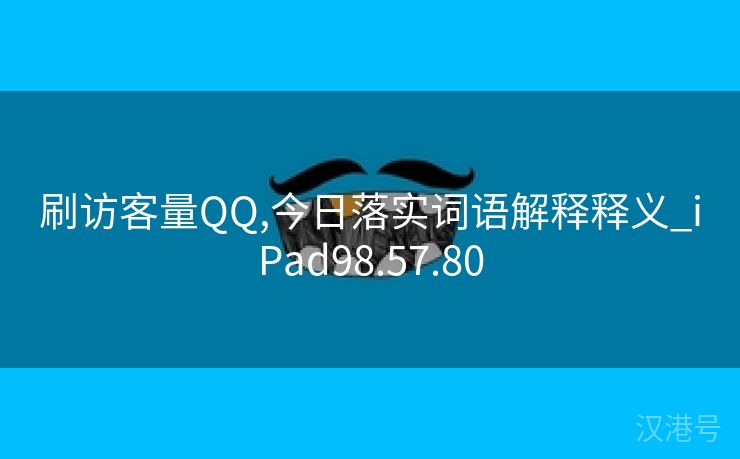 刷访客量QQ,今日落实词语解释释义_iPad98.57.80