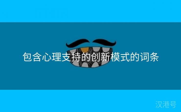 包含心理支持的创新模式的词条