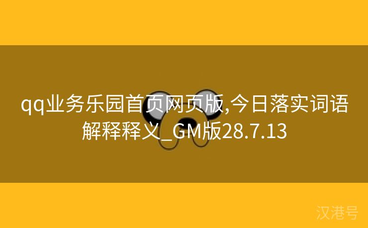 qq业务乐园首页网页版,今日落实词语解释释义_GM版28.7.13