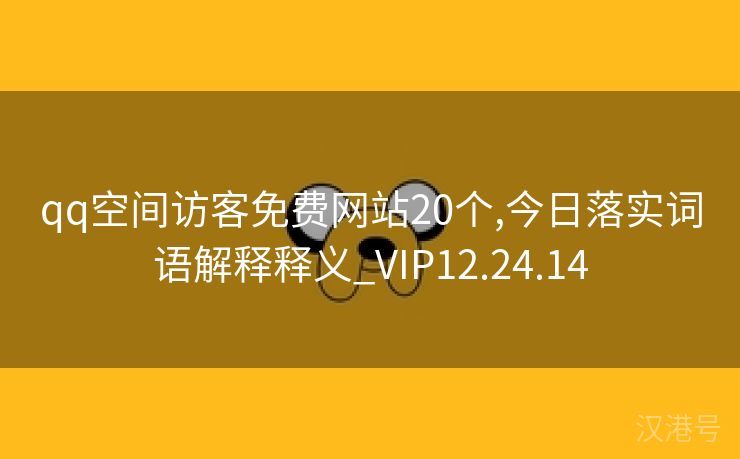 qq空间访客免费网站20个,今日落实词语解释释义_VIP12.24.14