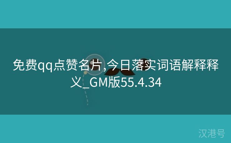 免费qq点赞名片,今日落实词语解释释义_GM版55.4.34