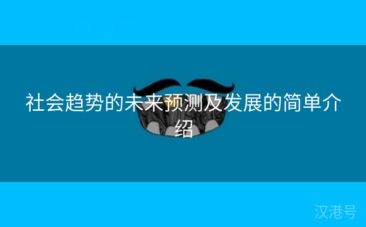 社会趋势的未来预测及发展的简单介绍