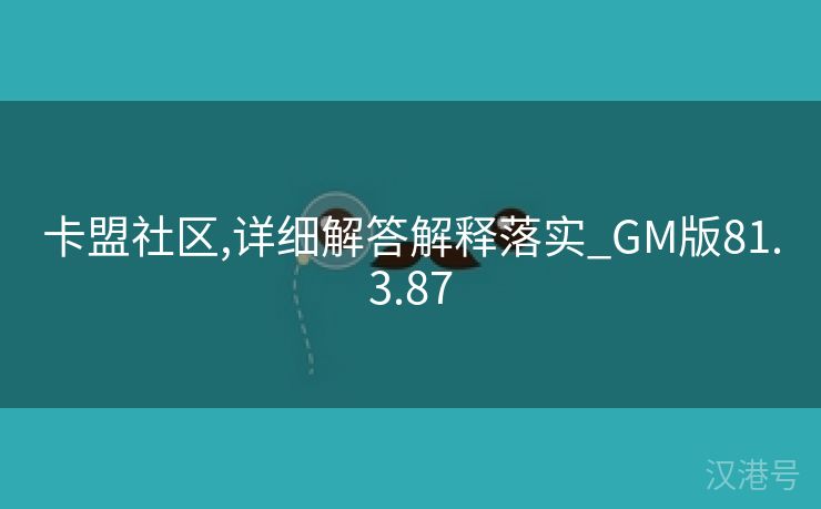 卡盟社区,详细解答解释落实_GM版81.3.87