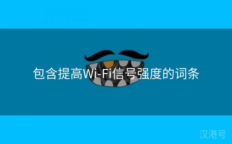 包含提高Wi-Fi信号强度的词条