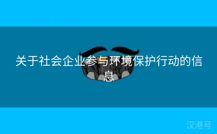 关于社会企业参与环境保护行动的信息