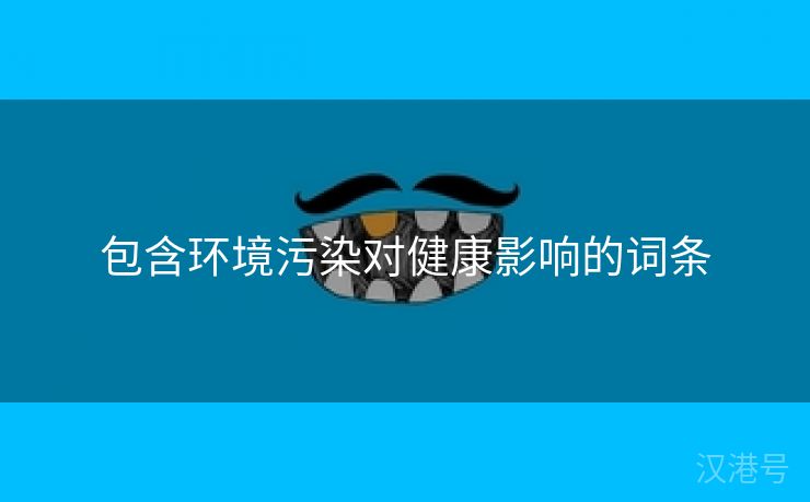 包含环境污染对健康影响的词条