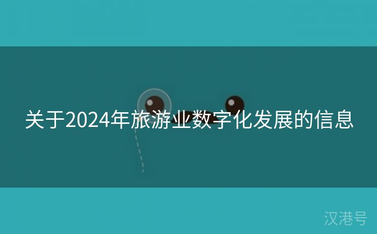 关于2024年旅游业数字化发展的信息