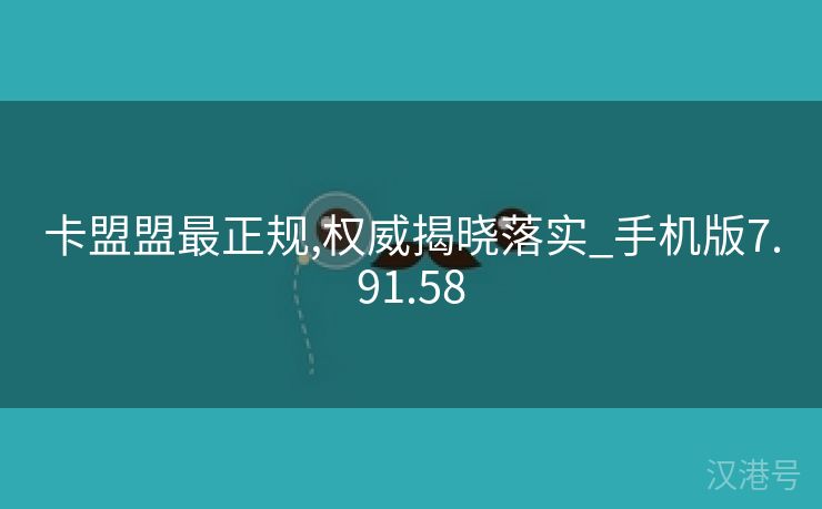 卡盟盟最正规,权威揭晓落实_手机版7.91.58