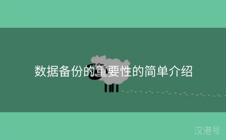 数据备份的重要性的简单介绍