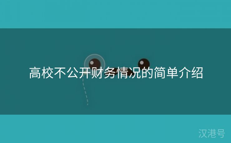 高校不公开财务情况的简单介绍