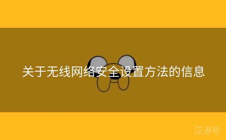 关于无线网络安全设置方法的信息