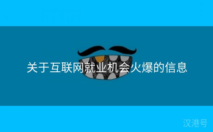 关于互联网就业机会火爆的信息