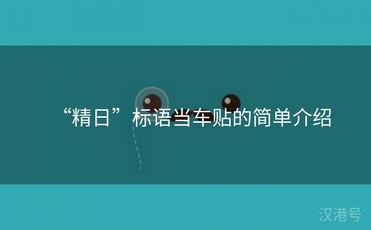 “精日”标语当车贴的简单介绍