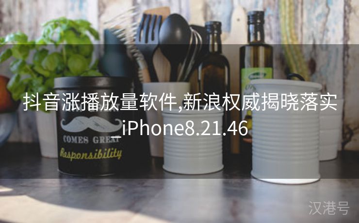 抖音涨播放量软件,新浪权威揭晓落实_iPhone8.21.46