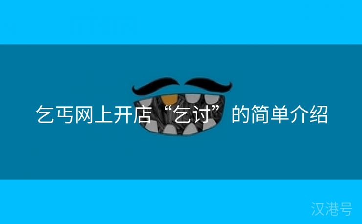 乞丐网上开店“乞讨”的简单介绍