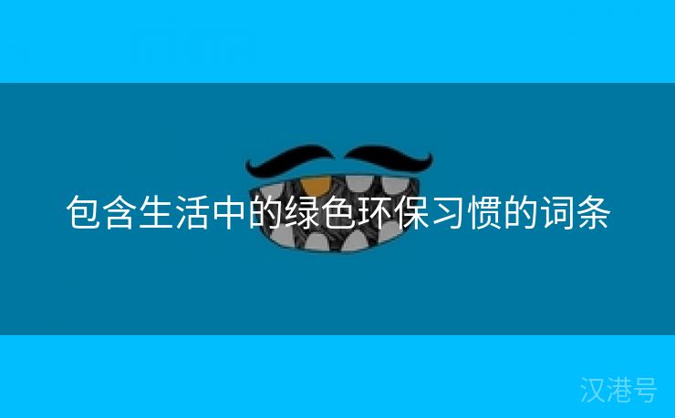 包含生活中的绿色环保习惯的词条