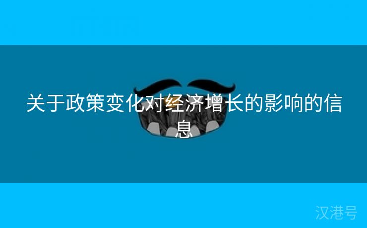 关于政策变化对经济增长的影响的信息