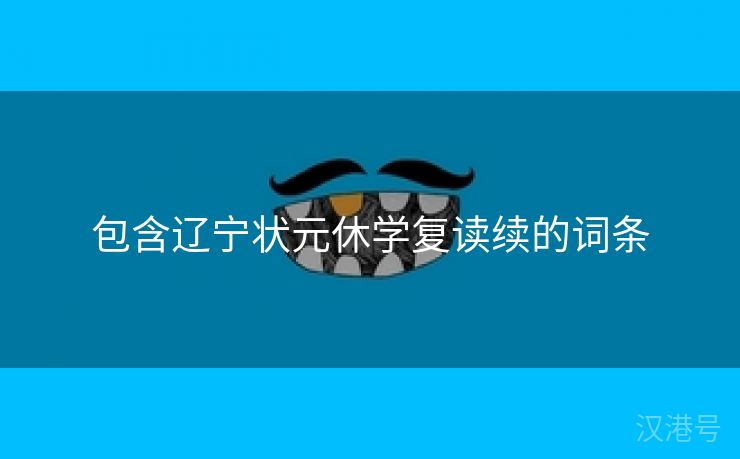 包含辽宁状元休学复读续的词条