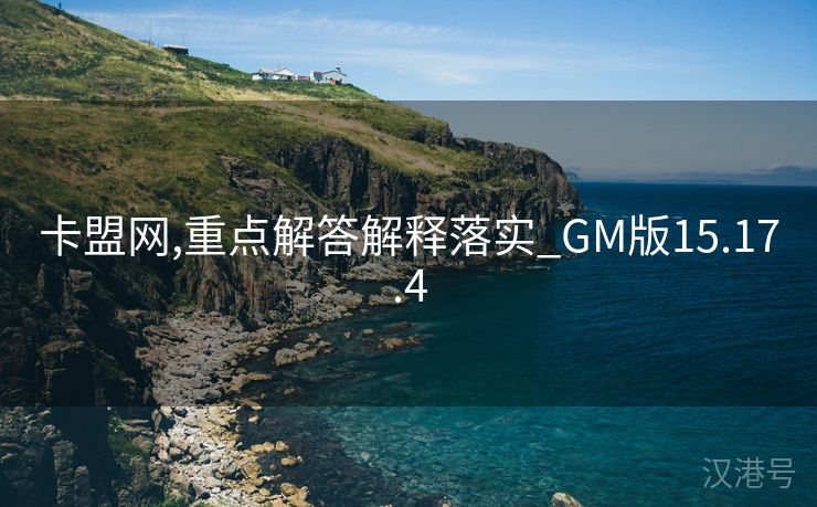 卡盟网,重点解答解释落实_GM版15.17.4