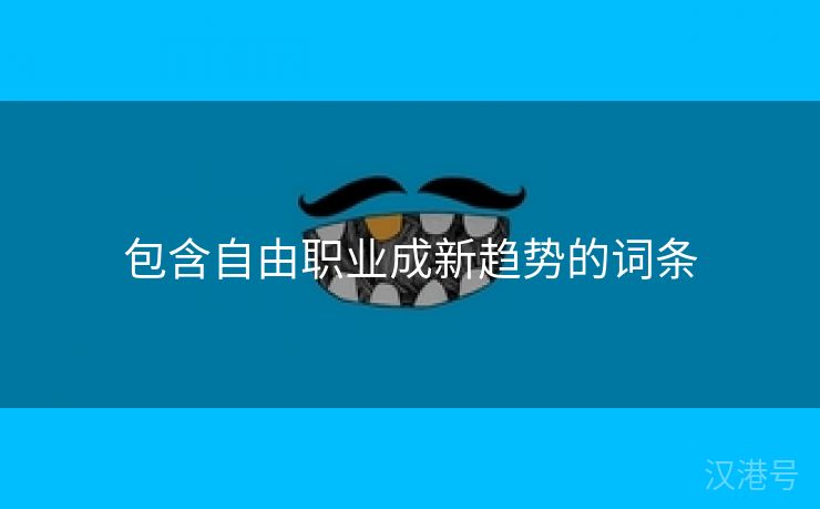 包含自由职业成新趋势的词条