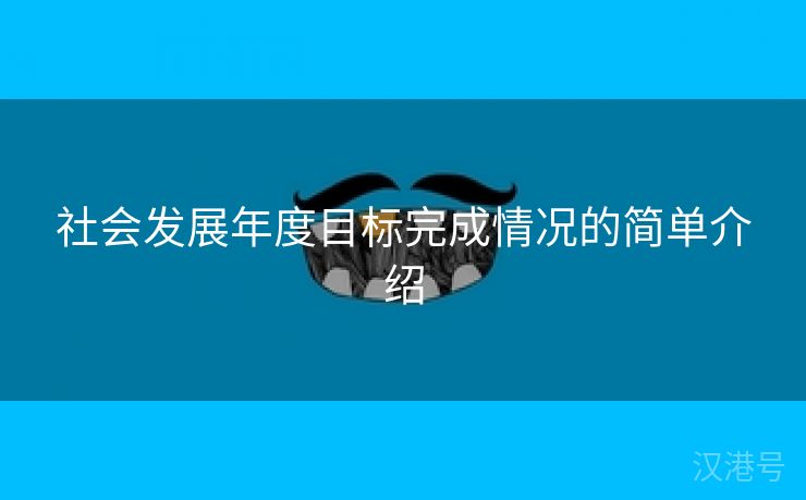 社会发展年度目标完成情况的简单介绍