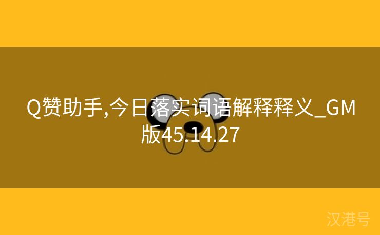 Q赞助手,今日落实词语解释释义_GM版45.14.27