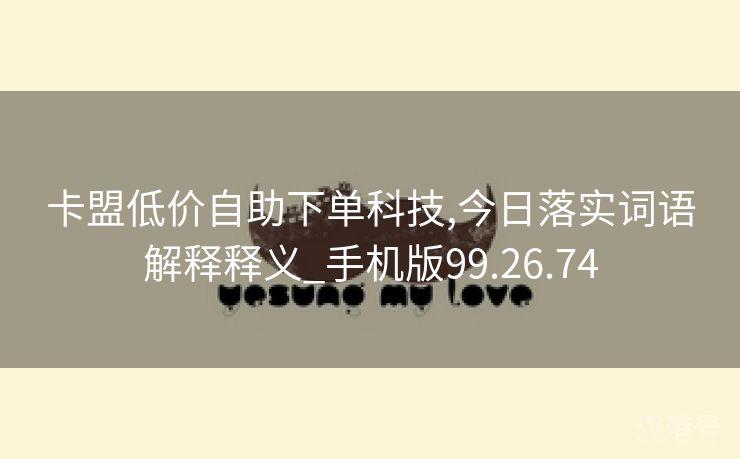 卡盟低价自助下单科技,今日落实词语解释释义_手机版99.26.74