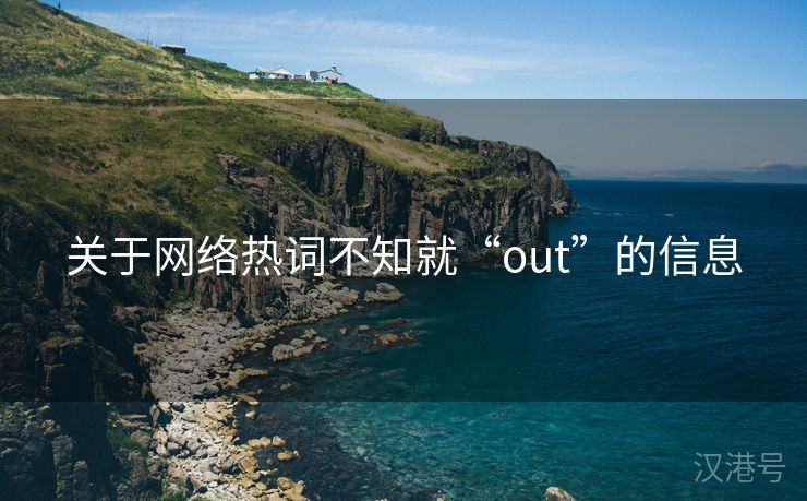 关于网络热词不知就“out”的信息