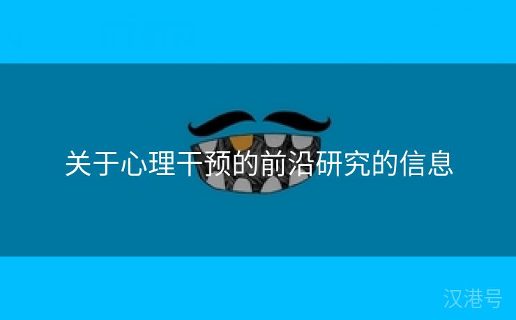 关于心理干预的前沿研究的信息