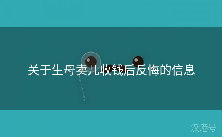 关于生母卖儿收钱后反悔的信息