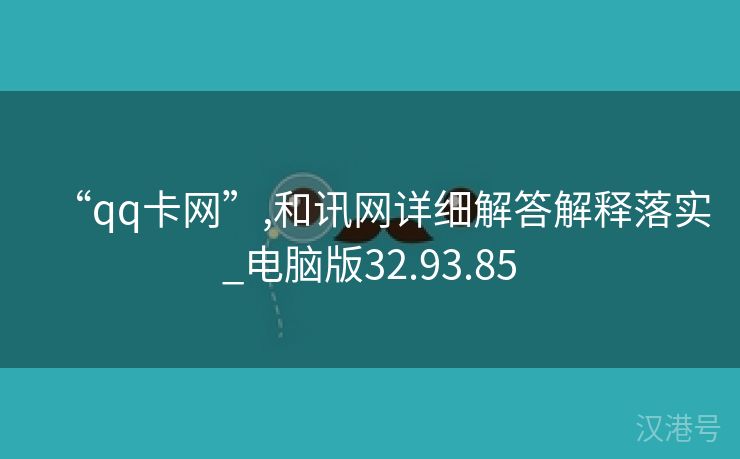 “qq卡网”,和讯网详细解答解释落实_电脑版32.93.85