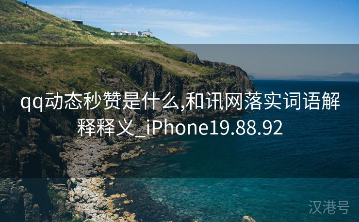 qq动态秒赞是什么,和讯网落实词语解释释义_iPhone19.88.92