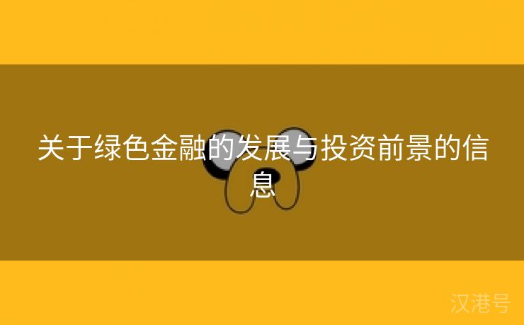 关于绿色金融的发展与投资前景的信息