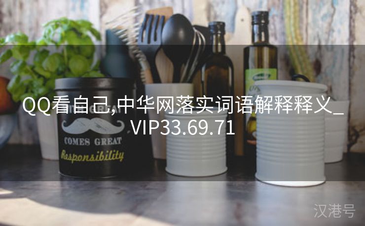 QQ看自己,中华网落实词语解释释义_VIP33.69.71