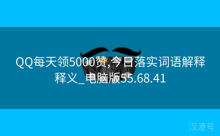 QQ每天领5000赞,今日落实词语解释释义_电脑版55.68.41