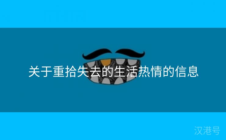 关于重拾失去的生活热情的信息