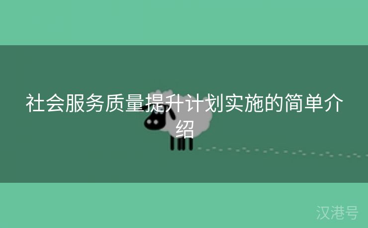 社会服务质量提升计划实施的简单介绍