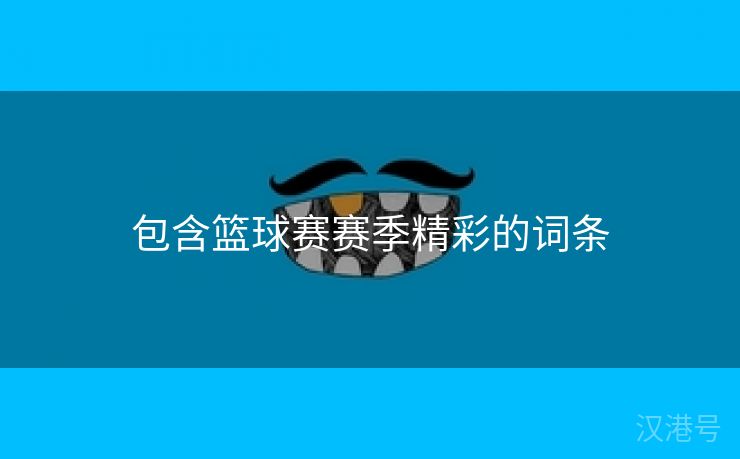 包含篮球赛赛季精彩的词条