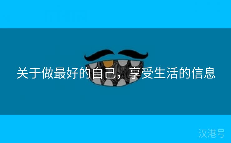 关于做最好的自己，享受生活的信息