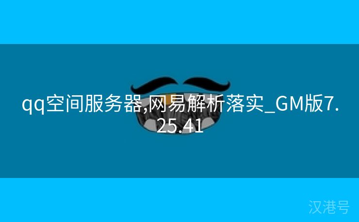 qq空间服务器,网易解析落实_GM版7.25.41