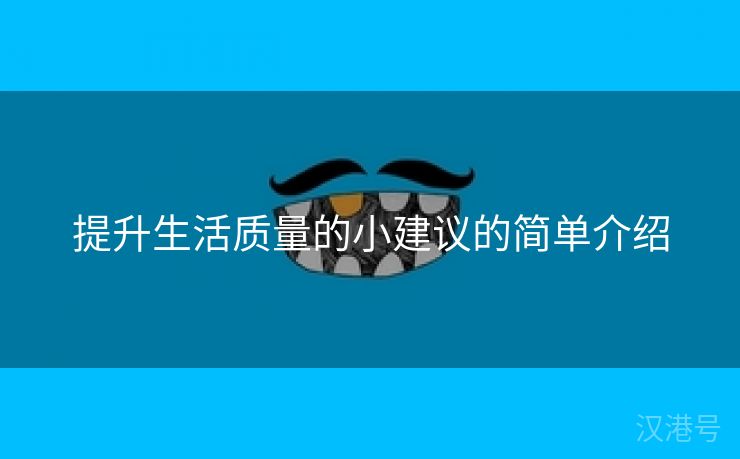 提升生活质量的小建议的简单介绍