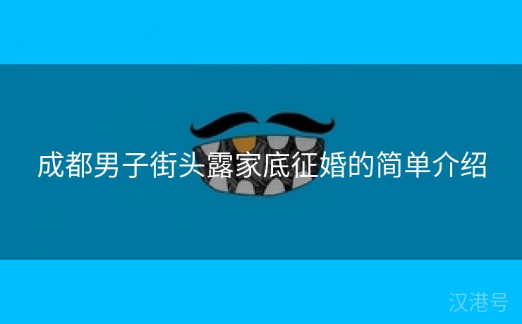 成都男子街头露家底征婚的简单介绍