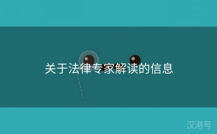 关于法律专家解读的信息