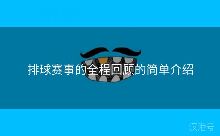 排球赛事的全程回顾的简单介绍