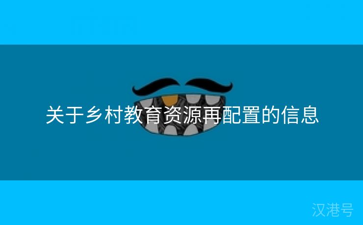 关于乡村教育资源再配置的信息