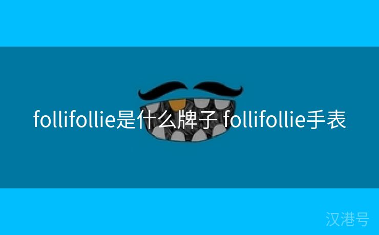 follifollie是什么牌子 follifollie手表