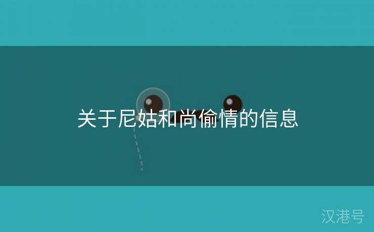 关于尼姑和尚偷情的信息